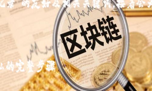 以下是关于“tokenim如何删除钱包记录”的友好及相关关键词，接着会为您提供详细介绍和常见问题的解答。



Tokenim钱包记录删除指南：保护隐私的完整步骤