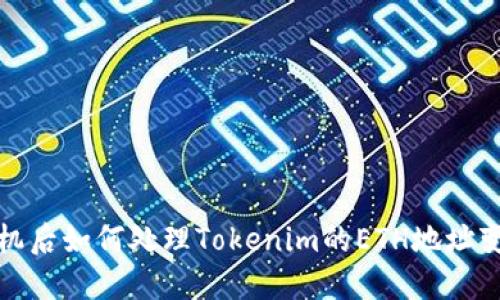 更换手机后如何处理Tokenim的ETH地址变化问题
