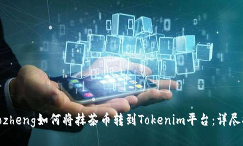 tiaozheng如何将抹茶币转到Tokenim平台：详尽指南