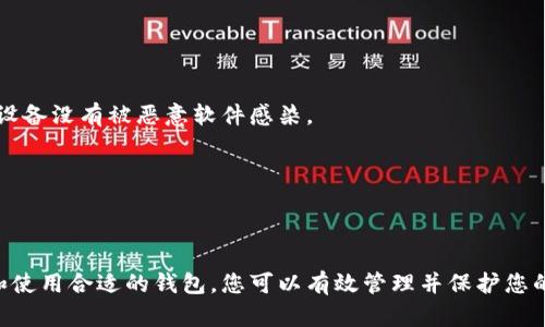   注册以太坊钱包官网入口——轻松安全地管理您的数字资产 / 

 guanjianci 以太坊钱包, 加密货币, 数字资产, 钱包注册 /guanjianci 

### 一、引言

在日益数字化的时代，越来越多的人对加密货币产生了兴趣，尤其是以太坊（Ethereum）。以太坊不仅是一种加密货币，它更像是一个去中心化的平台，允许开发者在其上构建智能合约和去中心化应用（DApps）。要参与这一生态系统，首先需要一个以太坊钱包。本文将详细介绍注册以太坊钱包的官网入口，以及相关的注意事项、常见问题和解决方案。

### 二、以太坊钱包的类型

在开始注册之前，了解不同类型的以太坊钱包是至关重要的。以太坊钱包主要分为以下几类：

#### 1. 热钱包（Hot Wallets）

热钱包是全天候在线的钱包，方便用户随时进行交易。常见的热钱包有Metamask、Coinbase和MyEtherWallet等。这些钱包操作简单，适合频繁交易的用户。

#### 2. 冷钱包（Cold Wallets）

冷钱包是指不连接互联网的离线钱包，安全性较高，适合长期保存加密资产。常见的冷钱包有硬件钱包（如Ledger和Trezor）和纸钱包。

#### 3. 网络钱包

网络钱包是通过网页访问的在线钱包，尽管其使用方便，但安全性相对较低。因此，用户在选择网络钱包时需要谨慎。

### 三、注册以太坊钱包的步骤

注册以太坊钱包的过程相对简单，但在选择合适的钱包时需要注意以下方法：

#### 1. 选择一个可信赖的钱包

在进行注册之前，用户需要对不同的钱包进行评估，选择一个安全性高、用户评价好的以太坊钱包。

#### 2. 访问官网入口

确保通过官方网站访问注册页面，避免钓鱼网站。通常，热门的钱包官网都有明显的安全标识。

#### 3. 注册账户

在官网上，找到“注册”或者“创建账户”的按钮。然后，按照指示填写用户名、邮箱、密码等信息。

#### 4. 验证和设置安全性

大多数钱包会要求用户进行邮箱验证，还可能提供两步验证作为额外的安全措施。务必启用这些安全选项，以保护您的资产。

#### 5. 备份助记词和私钥

在注册完成后，系统通常会提供助记词和私钥，务必妥善保管这些信息，因为它们是恢复钱包的唯一方式。

### 四、注册以太坊钱包时的注意事项

尽管注册过程简单，但有一些注意事项需要考虑：

#### 1. 安全性

务必使用强密码，并定期更改密码。同时，建议启用两步验证，增加账户的安全性。

#### 2. 备份信息

确保在安全的地方备份助记词和私钥，如安全的云存储或离线存储设备，防止丢失。

#### 3. 不要分享信息

不随意分享您的钱包信息和助记词。即使是朋友或亲人，确保只有您自己知道这类信息。

### 五、常见问题

在注册和使用以太坊钱包时，用户可能会遇到以下问题：

#### 1. 如何恢复我的以太坊钱包？

如果您丢失了钱包访问权限，通常可以通过助记词或私钥进行恢复。只需访问钱包的恢复页面，输入助记词，系统将为您重新生成钱包地址，您便可以取回资产。对于硬件钱包，通常也有对应的恢复流程。

值得注意的是，恢复过程中，请确保您在安全的环境下进行操作，避免被恶意软件监控您的操作。

#### 2. 我可以在手机上注册以太坊钱包吗？

是的，许多以太坊钱包都提供移动应用，用户可以在手机上轻松注册和使用。请务必使用官方应用，避免下载未知来源的应用，因为这可能带来安全风险。

在注册过程中，移动设备同样需要关注安全设置，确保启用应用内的安全功能，例如指纹识别、面部识别等。

#### 3. 如果我忘记了钱包的密码，我该怎么办？

大多数以太坊钱包在注册时都会提供找回密码的选项，您可以通过绑定的邮箱进行重置密码。在此过程中，请确保您有访问该电子邮件的权限。

如果您同时还拥有助记词或恢复密钥，通常可以通过它们重新创建新的钱包访问权限。而且，务必使用强密码，以防止未来的安全问题。

#### 4. 如何确保我的以太坊钱包安全？

确保以太坊钱包安全的最佳实践包括：定期更改密码、启用两步验证、定期备份助记词和私钥等。此外，避免在公共Wi-Fi网络下进行交易，确保您使用的设备没有被恶意软件感染。

在进行大额交易时，建议使用冷钱包进行存储，这样可以减小您的资产受到黑客攻击的风险。

### 六、结语

注册以太坊钱包并不是一个复杂的过程，但为了确保数字资产的安全，用户在选择钱包、注册过程和日常使用中都需要格外小心及谨慎。通过认真选择和使用合适的钱包，您可以有效管理并保护您的以太坊资产。希望本文能帮助您顺利注册并使用以太坊钱包。