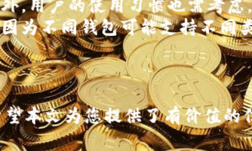如何找回丢失的TokenTokenIM钱包：详细指南与常见问题解答

关键词：TokenTokenIM钱包, 找回钱包, 加密货币钱包安全, 数字资产恢复

引言
在当今数字货币快速发展的时代，TokenTokenIM钱包作为一种流行的加密货币钱包，因其安全性和便捷性被广泛使用。然而，很多用户在使用过程中可能会遇到钱包丢失的问题。本文将为您提供找回TokenTokenIM钱包的详细方法，并解答一些相关常见问题。

一、TokenTokenIM钱包丢失的常见原因
TokenTokenIM钱包丢失的原因可能有多种，主要包括以下几点：
ul
    li误删app：有些用户可能在清理手机存储时误删了TokenTokenIM钱包应用，导致无法访问钱包。/li
    li设备故障：当设备出现故障（如损坏或丢失）时，钱包数据也可能随之丢失。/li
    li密码遗忘：若用户遗忘了钱包的密码，将无法进入钱包界面。/li
    li助记词遗失：助记词是恢复钱包的重要凭证，如果丢失，找回钱包将变得异常困难。/li
/ul

二、找回TokenTokenIM钱包的步骤
如果您发现您的TokenTokenIM钱包丢失，不要惊慌，按照以下步骤尝试找回：

h4步骤1：检查手机存储或应用商店/h4
首先，检查手机存储，确认TokenTokenIM钱包应用确实被删除。如果只是误删除，可以通过应用商店重新下载并安装。

h4步骤2：使用助记词恢复钱包/h4
如果您记得您的助记词，可以通过重新下载应用并选择“恢复钱包”选项进行恢复。在输入助记词时，务必确保每个单词的拼写和顺序都正确。

h4步骤3：联系技术支持/h4
如果您无法通过以上方式找回钱包，可以考虑联系TokenTokenIM的技术支持。他们会根据您的情况提供帮助，但请注意不能泄露个人隐私信息。

h4步骤4：定期备份和保管助记词/h4
为了避免今后再次出现类似问题，请定期备份钱包数据，将助记词妥善存放在安全的地方，不要与他人分享。

三、如何保障TokenTokenIM钱包的安全
找回钱包的同时，我们也要关注钱包的安全性，以下是一些保护TokenTokenIM钱包的建议：
ul
    li使用强密码：制定复杂的密码，包含字母、数字及特殊字符，避免使用个人信息。/li
    li启用双重认证：开启双重认证可以为您的钱包增加一层保护。/li
    li定期更新应用：保持TokenTokenIM钱包应用的更新，以确保使用到最新的安全协议。/li
    li谨慎点击链接：避免点击不明链接，以免遭受钓鱼攻击。/li
/ul

常见问题解答

h41. 如果我忘记了钱包密码，该怎么办？/h4
如果您忘记了TokenTokenIM钱包的密码，恢复的方法主要依赖于助记词和密钥。以下是详细的解决方案：
首先检查您的备份，确认是否有记录下来的助记词。若您有助记词，您可以通过重新下载应用并选择“恢复钱包”选项来访问钱包。如果忘记密码且没有助记词，很可能您将无法找回钱包，因为大部分加密货币钱包并不支持重置密码。
若没有备份助记词，建议您在今后使用钱包时，务必妥善保存助记词，并可考虑使用其他安全工具进行加密保存，避免类似问题再次发生。

h42. TokenTokenIM钱包的助记词丢失后还能找回吗？/h4
助记词是恢复钱包的关键，让您可以重新访问您的数字资产。如果助记词丢失，找回钱包将非常困难。没有助记词，钱包中的资产基本上是无法访问的。
有些钱包可能提供一些恢复选项，但大部分情况下，助记词的丢失就意味着对钱包的永久失去。为了避免此类问题，我们强烈建议用户在创建钱包时，务必将助记词写下来，并存放在一个安全的地方。

h43. 有没有方法可以找回被黑客攻击后的TokenTokenIM钱包？/h4
如果您的TokenTokenIM钱包被黑客攻击，首先要冷静下来，迅速采取行动。您需要马上检索安全设置，改变所有相关账户的密码，包括电子邮件和其他金融账户。
了解资金实际被盗情况后，建议用户及时与TokenTokenIM支持团队联系，报告该事件并寻求协助。目前的加密货币交易市场中，追回失窃资产的可能性相对较低，因此防止攻击是更为重要的预防措施。
同时，建议用户启用二次身份验证、安全钱包、硬件钱包等多种保护措施来保障资产安全。定期检查账户流程也有助于防攻击，提升警觉性。

h44. 如何选择适合自己的加密货币钱包？/h4
选择合适的加密货币钱包需要考虑多个因素，包括安全性、易用性、支持的币种、交易费用以及备份恢复选项等。
安全性是选择钱包时的首要考虑因素，选择知名度高且提供多层安全保障的钱包，如支持双重验证、安全协议等。此外，用户的使用习惯也需考虑，如果您频繁进行交易，可选择支持快速交易的钱包；如果是长线投资，可以考虑硬件钱包。
另外，对用户体验的关注也是关键，钱包的界面友好程度会影响到日常使用的便捷程度。选择支持的币种也很重要，因为不同钱包可能支持不同类型的数字资产。
最后，建议在做决定之前查看用户评论与专业评测，以确保钱包的可信度和安全性。

总结
丢失TokenTokenIM钱包的情况并不罕见，但通过正确的步骤和方法，用户通常可以恢复钱包并确保资产的安全。希望本文为您提供了有价值的信息，让您在使用TokenTokenIM钱包的过程中，能够更加顺利和安全。