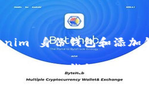 如何使用 Tokenim 身份钱包和添加钱包的详细指南

如何使用 Tokenim 身份钱包和添加钱包的详细指南