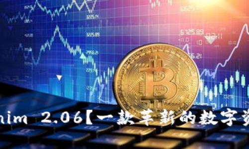 什么是Tokenim 2.06？一款革新的数字资产管理工具