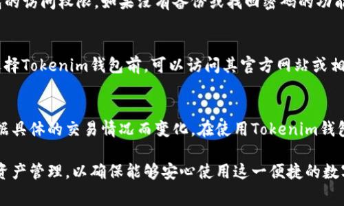   天天Tokenim钱包是否收取手续费？ / 

 guanjianci Tokenim钱包, 钱包手续费, 加密货币, 幣圈 /guanjianci 

在如今的数字时代，加密货币正逐渐走进更多人的视野，其中钱包技术的发展也随之加速。作为一种新兴的数字资产存储工具，Tokenim钱包受到越来越多用户的青睐。关于Tokenim钱包的手续费问题，许多人可能会感到疑惑。实际上，手续费的收取与否以及具体的收费标准，往往与用户的操作以及平台的规定密切相关。在以下的内容中，我们将详细介绍Tokenim钱包的手续费情况，以及使用时需注意的一些问题。

什么是Tokenim钱包？
Tokenim钱包是一种专门用于存储和交易加密货币的钱包工具。在现今的市场环境中，用户使用Tokenim钱包可以存储多种主要的加密货币，如比特币、以太坊等，同时还提供了转账、交易等功能。这种钱包通常分为两种类型：热钱包和冷钱包。热钱包是指与互联网连接的钱包，方便用户随时进行交易；而冷钱包则是离线环境下存储私钥的工具，安全性更高，适合持有大量数字资产的用户。

Tokenim钱包是否收取手续费？
关于Tokenim钱包的手续费问题，其实并没有一个固定的答案。大多数情况下，用户在使用Tokenim钱包进行交易时，确实需要支付一定的手续费。这些手续费通常是为了补偿网络费和支持钱包运营的成本。具体的手续费标准会因交易的类型及所使用的加密货币而异。例如，在转账时，网络上会产生相应的手续费，用户需要根据实际情况支付而不是Tokenim钱包主动规定的费用。

手续费的计算方式是怎样的？
Tokenim钱包的手续费计算方式通常与区块链的网络状况密切相关。当网络繁忙时，手续费可能会相应增加，这是因为区块链网络在处理交易时，会根据供需关系来调整费用。例如，在比特币网络中，用户可以选择支付更高的手续费，以加快交易确认的速度；如果不急于完成交易，用户则可以选择较低的手续费。不过需要注意的是，在某些情况下，较低的手续费可能导致交易确认时间较长，甚至可能被延迟处理。

如何降低使用Tokenim钱包时的手续费？
为了降低在使用Tokenim钱包过程中的手续费支出，用户可以采取一些策略。例如，用户可以在网络繁忙时段外进行交易，通常在这些时段手续费会相对较低。另外，许多钱包都提供了自定义手续费的功能，用户可以根据自己的需求和网络状态自行调整手续费的高低。此外，使用比特币这类能够进行交易聚合的货币，可能会使多个交易合并成一个，从而减少每笔交易的手续费。

Tokenim钱包相关的常见问题
在使用Tokenim钱包的过程中，用户常常会遇到一些问题。以下是几种最为常见的问题，及其详细解答：

1. Tokenim钱包安全吗？
Tokenim钱包的安全性取决于其使用的技术方案和用户的使用习惯。一般来说，热钱包的安全性相对较低，由于其始终与互联网相连，容易受到黑客攻击。而冷钱包则具有更高的安全性，适合长期存储较多的数字资产。尽管如此，用户也需要做好个人资产的安全管理，例如使用强密码、定期备份私钥等。另外，Tokenim钱包也会定期进行安全更新，以保障用户的资产安全。因此，在使用Tokenim钱包时，务必提高警惕，避免因疏忽导致资产损失。

2. 如果忘记Tokenim钱包的密码怎么办？
如果用户遗忘了Tokenim钱包的密码，首先要尝试使用找回密码的功能，通常钱包会在初始设置时提供恢复助记词或私钥。如果用户在设置时得到了提示，并进行了备份，可以通过这些信息找回钱包的访问权限。如果没有备份或找回密码的功能，用户可能将失去对钱包中资产的控制。因此，在创建钱包时，确保妥善保管密码及备份信息是非常重要的。

3. Tokenim钱包支持哪些加密货币？
Tokenim钱包通常支持多种加密货币，用户可以在钱包中存储比特币、以太坊、莱特币等数十种主流、热门的加密货币。此外，随着市场的变化，Tokenim钱包也会不定期更新支持的资产种类。用户在选择Tokenim钱包前，可以访问其官方网站或相关社区了解所支持的详细币种，从而选择最符合自身交易需求的数字钱包。

4. Tokenim钱包的使用费用如何？
Tokenim钱包的使用费用分为两部分：第一部分是钱包所收取的使用费用，第二部分是网络交易费用。一般来说，钱包不会向用户收取额外费用，用户需要支付的主要是网络交易费用，这一费用会根据具体的交易情况而变化。在使用Tokenim钱包进行交易时，用户可根据自己的需求选择合适的手续费。同时，许多钱包也提供了手续费的工具，帮助用户在保证交易效率的同时，尽量降低费用支出。

综上所述，Tokenim钱包在使用过程中虽然会产生一定的手续费，但用户可以根据网络状况、交易需求等多变量自行选择合适的费用，资产使用体验。在操作过程中，用户需要时刻关注自身的安全和资产管理，以确保能够安心使用这一便捷的数字钱包。希望以上信息能帮助您更好地理解Tokenim钱包的手续费问题，以及如何有效管理您的数字资产。