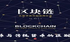 数字化货币与传统货币的