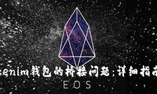 如何修复Tokenim钱包的桥接问题：详细指南与解决方案