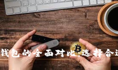 Tokenim与Kcash钱包的全面对比：选择合适的加密货币钱包
