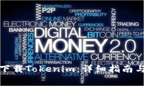 如何在电脑上下载Tokenim：详细指南与常见问题解答