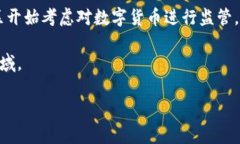 数字货币的上市情况涉及