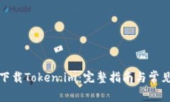 如何有效下载Token.im：完整