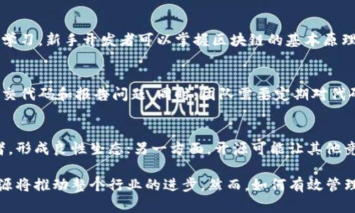 加tokenim代码开源意味着什么/加

开源, Tokenim, 区块链, 开发者/guanjianci

随着区块链技术和加密货币的快速发展，越来越多的项目选择将其代码开源。Tokenim作为一个新兴的区块链项目，其代码开源意味着什么？本文将深入探讨开源的意义、优势、潜在的影响及其在区块链生态中的作用。

什么是开源代码？
开源代码（Open Source Code）是一种软件开发的模式，其特点是将源代码公开，允许任何人在遵守一定的许可协议下自由使用、修改和传播这些代码。这种模式促进了技术的创新和共享，使得开发者能够在他人的基础上进行改进和创新。

Tokenim的开源背景
Tokenim是一个基于区块链技术的项目，旨在促进数字资产的流通与管理。随着技术的不断演进，开源成为了推动区块链项目的创新和发展的重要方式。Tokenim团队选择将其核心代码开源，以便更好地吸引开发者参与，提高项目的透明度和信任度。

开源代码对开发者的重要性
开源代码为开发者提供了获取项目构建、开发的第一手资料，有助于提升其技能和专长。通过研究和修改开源项目，开发者不仅可以深入理解项目的架构和流程，还可以分享自己的改进和创新。此外，开源项目通常建立了一个开放的社区，开发者可以在这个社区中互相学习和分享知识。

开源带来的透明度与信任
在以信任为基础的区块链环境中，开源代码的透明度是至关重要的。开源代码使得任何人都可以查看和审查代码，从而确保没有恶意的后门或安全漏洞。这种透明度不仅增强了用户的信任感，还促进了社区的参与和交互，使得项目更可能获得成功。

开源对社区建设的促进作用
Tokenim的开源决定促使了一个活跃的开发社区的形成。在一个健康的开源社区中，开发者们可以共同协作，提出新的想法、提交代码改进，并相互支持。这种协作不仅加速了项目的开发进程，还增强了社区的凝聚力和参与度。

开源的局限性
虽然开源有许多优势，但也存在局限性。例如，开源代码可能导致项目被恶意使用，或者未经授权的修改。因此，开发者需要平衡开源与项目安全之间的关系。此外，开源代码的维护和更新需要持续的投入和关注，这对团队的能力提出了更高的要求。

Tokenim开源代码的具体应用场景
Tokenim的开源代码实际上可以用于多个应用场景，包括但不限于去中心化金融（DeFi）、供应链管理和数字身份验证等。开发者可以基于Tokenim的开源代码创建新的应用，拓展其功能与用途，从而推动整个区块链生态系统的进步。

开源与商业模式的结合
虽然开源通常与开放和共享相伴，但这并不意味着项目无法实现盈利。Tokenim等项目可以通过提供增值服务、定制开发或者提供技术支持等方式来实现商业模式，将开源与商业运作结合起来。

未来的趋势：开源与区块链生态的融合
随着区块链技术的不断发展，开源将越来越多地与其结合。Tokenim的开源实践可以为未来的区块链项目提供借鉴，推动技术的进步和应用的扩展。随着更多开发者的参与，开源代码将可能成为区块链项目成功的关键要素之一。

可能的相关问题：

1. 开源对区块链安全性有何影响？
开源代码的安全性往往是一个值得关注的问题。从理论上讲，透明的代码可以被更多的人审查，这有助于发现潜在的漏洞和安全问题。然而，这也意味着恶意攻击者同样可以访问这些代码，因此项目团队需要时刻保持警惕并定期更新安全补丁。通过强化社区审核机制，可以有效增强整体安全性。

2. Tokenim的开源代码对新手开发者的影响如何？
Tokenim的开源代码为新手开发者提供了一个理想的平台，可以较为轻松地进入区块链开发领域。通过对现有代码的分析和学习，新手开发者可以掌握区块链的基本原理和开发技能，这对个人职业发展大有裨益。此外，活跃的社区环境也为他们提供了支持和资源，使之更易于成长和进步。

3. 开源后的Tokenim项目如何进行管理和维护？
开源项目的管理和维护通常需要一个活跃的社区和明确的治理结构。Tokenim需要设定清晰的贡献者指南，鼓励社区成员提交代码和报告问题。同时，团队需要定期对代码进行审查，确保其质量和安全性。此外，Tokenim还可以借助版本控制工具和持续集成工具来自动化管理和维护流程。

4. Tokenim的开源模式是否会影响其商业竞争力？
开源模式对Tokenim的商业竞争力可能会产生双重影响。一方面，开源提升了项目的透明度和信誉，吸引了更多用户和开发者，形成良性生态；另一方面，开源可能让其他竞争者更容易复制其成功模型。这要求Tokenim在创新方面持续发力，通过独特的商业模式和用户体验来保持市场竞争力。

总结来说，Tokenim的开源实践将为区块链生态带来深远的影响。通过提升透明度、促进社区合作和吸引更多开发者参与，开源将推动整个行业的进步。然而，如何有效管理、维护和商业化开源项目将成为未来成功的关键。