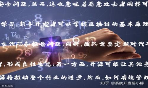 加tokenim代码开源意味着什么/加

开源, Tokenim, 区块链, 开发者/guanjianci

随着区块链技术和加密货币的快速发展，越来越多的项目选择将其代码开源。Tokenim作为一个新兴的区块链项目，其代码开源意味着什么？本文将深入探讨开源的意义、优势、潜在的影响及其在区块链生态中的作用。

什么是开源代码？
开源代码（Open Source Code）是一种软件开发的模式，其特点是将源代码公开，允许任何人在遵守一定的许可协议下自由使用、修改和传播这些代码。这种模式促进了技术的创新和共享，使得开发者能够在他人的基础上进行改进和创新。

Tokenim的开源背景
Tokenim是一个基于区块链技术的项目，旨在促进数字资产的流通与管理。随着技术的不断演进，开源成为了推动区块链项目的创新和发展的重要方式。Tokenim团队选择将其核心代码开源，以便更好地吸引开发者参与，提高项目的透明度和信任度。

开源代码对开发者的重要性
开源代码为开发者提供了获取项目构建、开发的第一手资料，有助于提升其技能和专长。通过研究和修改开源项目，开发者不仅可以深入理解项目的架构和流程，还可以分享自己的改进和创新。此外，开源项目通常建立了一个开放的社区，开发者可以在这个社区中互相学习和分享知识。

开源带来的透明度与信任
在以信任为基础的区块链环境中，开源代码的透明度是至关重要的。开源代码使得任何人都可以查看和审查代码，从而确保没有恶意的后门或安全漏洞。这种透明度不仅增强了用户的信任感，还促进了社区的参与和交互，使得项目更可能获得成功。

开源对社区建设的促进作用
Tokenim的开源决定促使了一个活跃的开发社区的形成。在一个健康的开源社区中，开发者们可以共同协作，提出新的想法、提交代码改进，并相互支持。这种协作不仅加速了项目的开发进程，还增强了社区的凝聚力和参与度。

开源的局限性
虽然开源有许多优势，但也存在局限性。例如，开源代码可能导致项目被恶意使用，或者未经授权的修改。因此，开发者需要平衡开源与项目安全之间的关系。此外，开源代码的维护和更新需要持续的投入和关注，这对团队的能力提出了更高的要求。

Tokenim开源代码的具体应用场景
Tokenim的开源代码实际上可以用于多个应用场景，包括但不限于去中心化金融（DeFi）、供应链管理和数字身份验证等。开发者可以基于Tokenim的开源代码创建新的应用，拓展其功能与用途，从而推动整个区块链生态系统的进步。

开源与商业模式的结合
虽然开源通常与开放和共享相伴，但这并不意味着项目无法实现盈利。Tokenim等项目可以通过提供增值服务、定制开发或者提供技术支持等方式来实现商业模式，将开源与商业运作结合起来。

未来的趋势：开源与区块链生态的融合
随着区块链技术的不断发展，开源将越来越多地与其结合。Tokenim的开源实践可以为未来的区块链项目提供借鉴，推动技术的进步和应用的扩展。随着更多开发者的参与，开源代码将可能成为区块链项目成功的关键要素之一。

可能的相关问题：

1. 开源对区块链安全性有何影响？
开源代码的安全性往往是一个值得关注的问题。从理论上讲，透明的代码可以被更多的人审查，这有助于发现潜在的漏洞和安全问题。然而，这也意味着恶意攻击者同样可以访问这些代码，因此项目团队需要时刻保持警惕并定期更新安全补丁。通过强化社区审核机制，可以有效增强整体安全性。

2. Tokenim的开源代码对新手开发者的影响如何？
Tokenim的开源代码为新手开发者提供了一个理想的平台，可以较为轻松地进入区块链开发领域。通过对现有代码的分析和学习，新手开发者可以掌握区块链的基本原理和开发技能，这对个人职业发展大有裨益。此外，活跃的社区环境也为他们提供了支持和资源，使之更易于成长和进步。

3. 开源后的Tokenim项目如何进行管理和维护？
开源项目的管理和维护通常需要一个活跃的社区和明确的治理结构。Tokenim需要设定清晰的贡献者指南，鼓励社区成员提交代码和报告问题。同时，团队需要定期对代码进行审查，确保其质量和安全性。此外，Tokenim还可以借助版本控制工具和持续集成工具来自动化管理和维护流程。

4. Tokenim的开源模式是否会影响其商业竞争力？
开源模式对Tokenim的商业竞争力可能会产生双重影响。一方面，开源提升了项目的透明度和信誉，吸引了更多用户和开发者，形成良性生态；另一方面，开源可能让其他竞争者更容易复制其成功模型。这要求Tokenim在创新方面持续发力，通过独特的商业模式和用户体验来保持市场竞争力。

总结来说，Tokenim的开源实践将为区块链生态带来深远的影响。通过提升透明度、促进社区合作和吸引更多开发者参与，开源将推动整个行业的进步。然而，如何有效管理、维护和商业化开源项目将成为未来成功的关键。