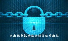 以太坊钱包功能介绍与使