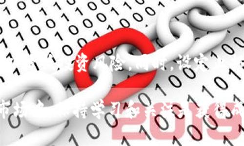 Tokenim钱包空投如何交易：详细指南与实战技巧
keywordsTokenim钱包, 空投, 加密货币交易, 数字资产管理/keywords

在数字货币市场中，空投（Airdrop）作为一种营销手段，越来越受到项目方的重视。Tokenim钱包作为一个新兴的数字资产管理工具，近期也推出了多项空投活动，吸引了众多用户的关注。那么，如何将Tokenim钱包中的空投资产进行有效交易呢？本文将为大家详细介绍Tokenim钱包空投的交易流程、技巧以及注意事项，帮助用户更好地进行数字资产管理和交易。

一、什么是Tokenim钱包及其功能
Tokenim钱包是一款安全、便捷的数字货币钱包，支持多种加密货币的存储和管理。其主要功能包括：
ul
    listrong多链支持：/strong用户可以在同一个钱包中管理多种链上的数字资产。/li
    listrong资产安全：/strong采用高级加密技术，为用户提供安全的资产保护。/li
    listrong用户友好的界面：/strong钱包界面设计简洁，方便用户操作。/li
    listrong实时数据显示：/strong用户可以实时查看各类数字资产的市场价格和波动情况。/li
/ul

二、Tokenim钱包空投的来源及意义
空投是加密项目向潜在用户免费分发代币的一种方式，旨在提升项目的知名度，增加用户的参与度。Tokenim钱包最近的空投活动主要来源于新上线的加密项目，项目方通过空投的方式吸引用户下载和使用Tokenim钱包，同时也为用户提供了获得新项目代币的机会。

三、如何在Tokenim钱包中接收空投资产
接收空投资产的步骤如下：
ol
    listrong注册Tokenim钱包/strong：首先，用户需要下载并注册Tokenim钱包，完成实名认证并设置安全密码。/li
    listrong参与空投活动/strong：关注并参与项目方的空投活动，按照要求完成相关操作，例如关注社交媒体、转发活动信息等。/li
    listrong检查空投资产/strong：空投完成后，用户可以在Tokenim钱包中查看自己是否成功接收到空投的代币。/li
/ol

四、Tokenim钱包空投资产如何进行交易
成功接收空投后，用户可以通过以下步骤进行交易：
ol
    listrong查看资产信息/strong：在Tokenim钱包中查看空投资产的详细信息，包括资产数量、市场价值等。/li
    listrong选择交易所/strong：用户需要选择一个支持该代币交易的数字货币交易所，例如币安、火币等。/li
    listrong转账至交易所/strong：根据交易所的充值地址，将Tokenim钱包中的空投资产转账到交易所账户中。/li
    listrong进行交易/strong：完成充值后，用户可以在交易所进行买卖操作，根据市场行情选择合适的交易时机。/li
/ol

五、交易过程中需要注意的事项
在交易空投资产时，用户需要注意以下几点：
ul
    listrong了解市场行情/strong：在买卖之前，用户应提前了解该代币的市场行情，避免因盲目操作而造成损失。/li
    listrong手续费/strong：在转账及交易时，注意相关的手续费问题，提前计算好可能的成本。/li
    listrong安全性/strong：确保交易平台的安全性，选择信誉良好的交易所进行交易。/li
    listrong时机把握/strong：在市场波动时要及时把握买入和卖出的时机，避免因市场变化带来的损失。/li
/ul

相关问题解答

1. Tokenim钱包的安全性如何保障？
Tokenim钱包的安全性主要依赖于其采用的高级加密技术和多重安全防护措施。钱包的私钥由用户自己掌握，不会被服务器存储，这样即使服务器受到攻击，用户的资产安全也能得到保障。同时，Tokenim钱包还支持冷钱包存储选择，增强资产的安全性。此外，用户还可以通过设置二次验证、密码保护等方式，进一步保管自己的数字资产。

2. 空投资产的价值如何评估？
空投资产的价值评估可以从多个方面进行考虑。首先，可以通过市场行情分析，关注该代币在主要交易所上的价格变化。其次，可以查看该项目的白皮书、团队背景及其发展潜力，从根本上判断该代币的投资价值。此外，可以参考专业分析师的评论和市场预测，增加对资产价值的判断依据。最重要的是，用户需要保持警惕，谨防市场的虚假信息和谣言导致的误判。

3. 如何选择合适的交易所进行交易？
选择合适的交易所进行交易是交易成功的关键因素之一。用户可以参考以下几点进行选择：首先，看交易所的安全性和信誉度，优先选择大型、知名的交易平台。其次，关注交易所支持的币种，确保其可以交易您的空投资产。再次，评估交易所的交易费用，尽量选择手续费较低的交易平台。此外，用户还可以观察交易所的流动性以及用户反馈，这些都能帮助用户做出更加明智的选择。

4. 在交易过程中如何规避风险？
交易过程中规避风险是每位投资者都应该关注的重点。首先，理性投资，不做超出自己承受能力的投资。在决策时应该充分做好市场调查和数据分析。其次，合理分散投资，不要将所有资产集中在一个代币上，以降低投资风险。同时，设定止损和止盈位置，及时止损可以有效控制损失，保护资产。此外，一定要选择正规的交易平台，并开启安全保护措施以降低黑客攻击的风险。最后，保持对市场的敏感度，随时调整自己的交易策略，以应对市场变化。

综上所述，Tokenim钱包为用户带来了便捷的空投资产管理与交易体验。通过本文的介绍，相信用户可以更加清楚地了解如何在Tokenim钱包中交易空投资产，及其相关的风险管理和注意事项。在数字货币市场中，保持学习和关注是获得成功的重要因素。