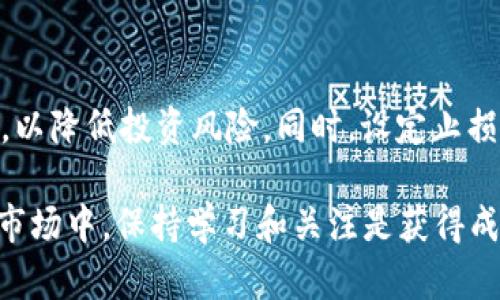 Tokenim钱包空投如何交易：详细指南与实战技巧
keywordsTokenim钱包, 空投, 加密货币交易, 数字资产管理/keywords

在数字货币市场中，空投（Airdrop）作为一种营销手段，越来越受到项目方的重视。Tokenim钱包作为一个新兴的数字资产管理工具，近期也推出了多项空投活动，吸引了众多用户的关注。那么，如何将Tokenim钱包中的空投资产进行有效交易呢？本文将为大家详细介绍Tokenim钱包空投的交易流程、技巧以及注意事项，帮助用户更好地进行数字资产管理和交易。

一、什么是Tokenim钱包及其功能
Tokenim钱包是一款安全、便捷的数字货币钱包，支持多种加密货币的存储和管理。其主要功能包括：
ul
    listrong多链支持：/strong用户可以在同一个钱包中管理多种链上的数字资产。/li
    listrong资产安全：/strong采用高级加密技术，为用户提供安全的资产保护。/li
    listrong用户友好的界面：/strong钱包界面设计简洁，方便用户操作。/li
    listrong实时数据显示：/strong用户可以实时查看各类数字资产的市场价格和波动情况。/li
/ul

二、Tokenim钱包空投的来源及意义
空投是加密项目向潜在用户免费分发代币的一种方式，旨在提升项目的知名度，增加用户的参与度。Tokenim钱包最近的空投活动主要来源于新上线的加密项目，项目方通过空投的方式吸引用户下载和使用Tokenim钱包，同时也为用户提供了获得新项目代币的机会。

三、如何在Tokenim钱包中接收空投资产
接收空投资产的步骤如下：
ol
    listrong注册Tokenim钱包/strong：首先，用户需要下载并注册Tokenim钱包，完成实名认证并设置安全密码。/li
    listrong参与空投活动/strong：关注并参与项目方的空投活动，按照要求完成相关操作，例如关注社交媒体、转发活动信息等。/li
    listrong检查空投资产/strong：空投完成后，用户可以在Tokenim钱包中查看自己是否成功接收到空投的代币。/li
/ol

四、Tokenim钱包空投资产如何进行交易
成功接收空投后，用户可以通过以下步骤进行交易：
ol
    listrong查看资产信息/strong：在Tokenim钱包中查看空投资产的详细信息，包括资产数量、市场价值等。/li
    listrong选择交易所/strong：用户需要选择一个支持该代币交易的数字货币交易所，例如币安、火币等。/li
    listrong转账至交易所/strong：根据交易所的充值地址，将Tokenim钱包中的空投资产转账到交易所账户中。/li
    listrong进行交易/strong：完成充值后，用户可以在交易所进行买卖操作，根据市场行情选择合适的交易时机。/li
/ol

五、交易过程中需要注意的事项
在交易空投资产时，用户需要注意以下几点：
ul
    listrong了解市场行情/strong：在买卖之前，用户应提前了解该代币的市场行情，避免因盲目操作而造成损失。/li
    listrong手续费/strong：在转账及交易时，注意相关的手续费问题，提前计算好可能的成本。/li
    listrong安全性/strong：确保交易平台的安全性，选择信誉良好的交易所进行交易。/li
    listrong时机把握/strong：在市场波动时要及时把握买入和卖出的时机，避免因市场变化带来的损失。/li
/ul

相关问题解答

1. Tokenim钱包的安全性如何保障？
Tokenim钱包的安全性主要依赖于其采用的高级加密技术和多重安全防护措施。钱包的私钥由用户自己掌握，不会被服务器存储，这样即使服务器受到攻击，用户的资产安全也能得到保障。同时，Tokenim钱包还支持冷钱包存储选择，增强资产的安全性。此外，用户还可以通过设置二次验证、密码保护等方式，进一步保管自己的数字资产。

2. 空投资产的价值如何评估？
空投资产的价值评估可以从多个方面进行考虑。首先，可以通过市场行情分析，关注该代币在主要交易所上的价格变化。其次，可以查看该项目的白皮书、团队背景及其发展潜力，从根本上判断该代币的投资价值。此外，可以参考专业分析师的评论和市场预测，增加对资产价值的判断依据。最重要的是，用户需要保持警惕，谨防市场的虚假信息和谣言导致的误判。

3. 如何选择合适的交易所进行交易？
选择合适的交易所进行交易是交易成功的关键因素之一。用户可以参考以下几点进行选择：首先，看交易所的安全性和信誉度，优先选择大型、知名的交易平台。其次，关注交易所支持的币种，确保其可以交易您的空投资产。再次，评估交易所的交易费用，尽量选择手续费较低的交易平台。此外，用户还可以观察交易所的流动性以及用户反馈，这些都能帮助用户做出更加明智的选择。

4. 在交易过程中如何规避风险？
交易过程中规避风险是每位投资者都应该关注的重点。首先，理性投资，不做超出自己承受能力的投资。在决策时应该充分做好市场调查和数据分析。其次，合理分散投资，不要将所有资产集中在一个代币上，以降低投资风险。同时，设定止损和止盈位置，及时止损可以有效控制损失，保护资产。此外，一定要选择正规的交易平台，并开启安全保护措施以降低黑客攻击的风险。最后，保持对市场的敏感度，随时调整自己的交易策略，以应对市场变化。

综上所述，Tokenim钱包为用户带来了便捷的空投资产管理与交易体验。通过本文的介绍，相信用户可以更加清楚地了解如何在Tokenim钱包中交易空投资产，及其相关的风险管理和注意事项。在数字货币市场中，保持学习和关注是获得成功的重要因素。