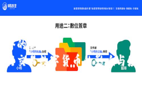 思考一个的优质
禁止银行交易数字货币的影响与应对措施