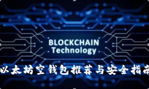 以太坊空钱包推荐与安全指南