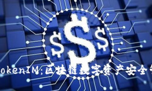 深入解读TokenIM：区块链数字资产安全管理新风向