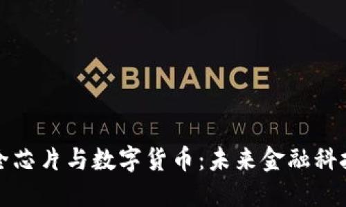 大唐安全芯片与数字货币：未来金融科技的保障