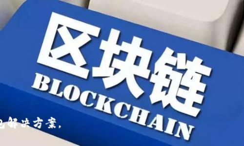   全面解析TokenTokenim钱包开发教程：从零开始构建你的加密钱包 / 

 guanjianci TokenTokenim, 钱包开发, 加密货币, DApp开发 /guanjianci 

在如今的数字货币时代，加密钱包不仅是安全存储加密资产的工具，还是链接用户与区块链生态的桥梁。TokenTokenim钱包作为一个开源项目，已经成为开发者自定义和创建加密钱包的重要选择。本文将详细介绍如何从零开始开发TokenTokenim钱包，包括具体的步骤、工具，和相关的理论背景。同时，我们将讨论一些常见问题，以帮助开发者更加深入理解。

1. TokenTokenim钱包的基础知识

TokenTokenim钱包是一个为用户提供安全、便捷的数字资产存储和管理解决方案。它支持多种主流的加密货币以及Tokens，适合开发者个人或团队定制。首先，了解钱包的基本构成是非常重要的：

1. 私钥和公钥：私钥是用户访问其数字货币的唯一凭证，公钥则用于生成钱包地址。

2. 钱包地址：交易过程中使用的标识符。每个钱包都有一个唯一的地址，用于接收资金。

3. 交易签名：每一笔交易都需要用私钥进行签名，以确保只有钱包的真正拥有者才可进行资产转移。

4. 用户界面（UI）：为用户提供友好的交互界面，使其能够方便地进行资产管理和交易。

2. 개발 TokenTokenim 钱包的步骤

以下是开发TokenTokenim钱包的基本步骤：

h4步骤1：环境准备/h4

首先，您需要确保安装了Node.js和NPM（Node Package Manager），这是开发JavaScript应用的基础。同时，还需要安装一些软件库，如web3.js，以便与以太坊区块链进行交互。

h4步骤2：创建新的项目/h4

在命令行中，使用npm创建一个新的项目。运行以下命令：

precodemkdir TokenTokenimWallet
cd TokenTokenimWallet
npm init -y/code/pre

h4步骤3：安装必要的依赖/h4

在项目结构中，安装如下依赖：

precodenpm install web3 axios/code/pre

h4步骤4：钱包的核心功能/h4

钱包的核心功能包括：

1. 创建钱包：生成用户的公钥和私钥。
2. 接收资产：使用公钥生成钱包地址并能够接收转账。
3. 发送资产：通过签名交易来发送资产。

这里需要对每一个功能进行详细编码和测试，确保其安全性和可靠性。

3. 开发TokenTokenim钱包过程中常见的挑战

在开发TokenTokenim钱包时，可能会遇到各种挑战。

h4挑战1：安全性问题/h4

钱包安全是每一个开发者必须要考虑的首要问题。私钥的保护是关键，任何被盗取的私钥将导致资产的不可逆损失。为了提高安全性，可以采用多重签名钱包或者冷存储方案。

h4挑战2：用户体验/h4

如果钱包的用户界面复杂，用户很可能会感到困惑。因此，设计一个直观的UI是关键。可以通过用户测试和反馈来用户体验。

h4挑战3：与区块链的兼容性/h4

不同的区块链技术需要不同的实现方案，因此确保功能兼容是一个挑战。需要详细了解所接入区块链的API和交易规则。

h4挑战4：法务与合规/h4

开发数字钱包涉及到一定的法律和法规问题，特别是在不同地区的监管政策。因此，在开发冷热钱包、KYC/AML方案时需咨询法律专家，确保合规运营。

4. 常见问题讨论

h4问题1：如何确保TokenTokenim钱包的安全性？/h4

安全性是每个钱包开发者需要优先考虑的因素。以下是一些确保安全性的最佳实践：

1. 私钥加密：确保私钥不以明文形式存储，应使用硬件加密模块或安全的存储方式。
2. 多重签名：采用多重签名机制来增加交易的安全性，避免单点失败。
3. 用户身份验证：实现KYC (Know Your Customer)和AML (Anti Money Laundering)程序，增强安全性。
4. 定期安全审计：聘请第三方安全公司对钱包代码进行审计，发现潜在的安全漏洞。

h4问题2：在开发TokenTokenim钱包时，如何选择合适的开发工具和框架？/h4

选择合适的开发工具和框架是开发高效且功能丰富的TokenTokenim钱包的关键：

1. 编程语言：选择像JavaScript这样的现代编程语言，它的生态系统丰富，社区活跃，支持许多图形和API访问。
2. 框架与库：利用Ethereum Web3.js库与区块链进行交互，Django或Flask等后端框架来处理业务逻辑与用户管理。
3. 用户界面：考虑使用React或Vue.js来简化复杂界面的开发。

h4问题3：TokenTokenim钱包如何进行市场推广？/h4

市场推广是钱包开发成功的重要组成部分。以下是一些有效的营销策略：

1. 社区建设：通过社交媒体、论坛和技术社区建立用户基础。
2. 合作项目：与其他项目结合，扩大用户基础。
3. 内容营销：撰写有关TokenTokenim钱包的博客、白皮书和教程，增加曝光率。

h4问题4：TokenTokenim钱包的未来发展趋势是什么？/h4

随着加密货币市场不断发展，TokenTokenim钱包的功能和用途也逐渐丰富。未来可能的发展趋势包括：

1. 与DeFi的整合：钱包将支持更多DeFi产品，允许用户直接进行借贷、流动性挖矿等。
2. 跨链功能：实现跨链资产管理，支持多种区块链资产。
3. 用户友好的界面：持续用户体验，降低用户学习成本。

通过以上详细介绍，您应对TokenTokenim钱包的开发有了全面的理解。希望您能在这个快速发展的领域中找到自我价值，并成功开发出符合市场需求的钱包解决方案。