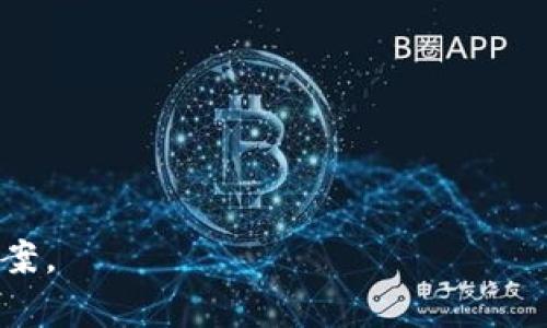  全面解析TokenTokenim钱包开发教程：从零开始构建你的加密钱包 / 

 guanjianci TokenTokenim, 钱包开发, 加密货币, DApp开发 /guanjianci 

在如今的数字货币时代，加密钱包不仅是安全存储加密资产的工具，还是链接用户与区块链生态的桥梁。TokenTokenim钱包作为一个开源项目，已经成为开发者自定义和创建加密钱包的重要选择。本文将详细介绍如何从零开始开发TokenTokenim钱包，包括具体的步骤、工具，和相关的理论背景。同时，我们将讨论一些常见问题，以帮助开发者更加深入理解。

1. TokenTokenim钱包的基础知识

TokenTokenim钱包是一个为用户提供安全、便捷的数字资产存储和管理解决方案。它支持多种主流的加密货币以及Tokens，适合开发者个人或团队定制。首先，了解钱包的基本构成是非常重要的：

1. 私钥和公钥：私钥是用户访问其数字货币的唯一凭证，公钥则用于生成钱包地址。

2. 钱包地址：交易过程中使用的标识符。每个钱包都有一个唯一的地址，用于接收资金。

3. 交易签名：每一笔交易都需要用私钥进行签名，以确保只有钱包的真正拥有者才可进行资产转移。

4. 用户界面（UI）：为用户提供友好的交互界面，使其能够方便地进行资产管理和交易。

2. 개발 TokenTokenim 钱包的步骤

以下是开发TokenTokenim钱包的基本步骤：

h4步骤1：环境准备/h4

首先，您需要确保安装了Node.js和NPM（Node Package Manager），这是开发JavaScript应用的基础。同时，还需要安装一些软件库，如web3.js，以便与以太坊区块链进行交互。

h4步骤2：创建新的项目/h4

在命令行中，使用npm创建一个新的项目。运行以下命令：

precodemkdir TokenTokenimWallet
cd TokenTokenimWallet
npm init -y/code/pre

h4步骤3：安装必要的依赖/h4

在项目结构中，安装如下依赖：

precodenpm install web3 axios/code/pre

h4步骤4：钱包的核心功能/h4

钱包的核心功能包括：

1. 创建钱包：生成用户的公钥和私钥。
2. 接收资产：使用公钥生成钱包地址并能够接收转账。
3. 发送资产：通过签名交易来发送资产。

这里需要对每一个功能进行详细编码和测试，确保其安全性和可靠性。

3. 开发TokenTokenim钱包过程中常见的挑战

在开发TokenTokenim钱包时，可能会遇到各种挑战。

h4挑战1：安全性问题/h4

钱包安全是每一个开发者必须要考虑的首要问题。私钥的保护是关键，任何被盗取的私钥将导致资产的不可逆损失。为了提高安全性，可以采用多重签名钱包或者冷存储方案。

h4挑战2：用户体验/h4

如果钱包的用户界面复杂，用户很可能会感到困惑。因此，设计一个直观的UI是关键。可以通过用户测试和反馈来用户体验。

h4挑战3：与区块链的兼容性/h4

不同的区块链技术需要不同的实现方案，因此确保功能兼容是一个挑战。需要详细了解所接入区块链的API和交易规则。

h4挑战4：法务与合规/h4

开发数字钱包涉及到一定的法律和法规问题，特别是在不同地区的监管政策。因此，在开发冷热钱包、KYC/AML方案时需咨询法律专家，确保合规运营。

4. 常见问题讨论

h4问题1：如何确保TokenTokenim钱包的安全性？/h4

安全性是每个钱包开发者需要优先考虑的因素。以下是一些确保安全性的最佳实践：

1. 私钥加密：确保私钥不以明文形式存储，应使用硬件加密模块或安全的存储方式。
2. 多重签名：采用多重签名机制来增加交易的安全性，避免单点失败。
3. 用户身份验证：实现KYC (Know Your Customer)和AML (Anti Money Laundering)程序，增强安全性。
4. 定期安全审计：聘请第三方安全公司对钱包代码进行审计，发现潜在的安全漏洞。

h4问题2：在开发TokenTokenim钱包时，如何选择合适的开发工具和框架？/h4

选择合适的开发工具和框架是开发高效且功能丰富的TokenTokenim钱包的关键：

1. 编程语言：选择像JavaScript这样的现代编程语言，它的生态系统丰富，社区活跃，支持许多图形和API访问。
2. 框架与库：利用Ethereum Web3.js库与区块链进行交互，Django或Flask等后端框架来处理业务逻辑与用户管理。
3. 用户界面：考虑使用React或Vue.js来简化复杂界面的开发。

h4问题3：TokenTokenim钱包如何进行市场推广？/h4

市场推广是钱包开发成功的重要组成部分。以下是一些有效的营销策略：

1. 社区建设：通过社交媒体、论坛和技术社区建立用户基础。
2. 合作项目：与其他项目结合，扩大用户基础。
3. 内容营销：撰写有关TokenTokenim钱包的博客、白皮书和教程，增加曝光率。

h4问题4：TokenTokenim钱包的未来发展趋势是什么？/h4

随着加密货币市场不断发展，TokenTokenim钱包的功能和用途也逐渐丰富。未来可能的发展趋势包括：

1. 与DeFi的整合：钱包将支持更多DeFi产品，允许用户直接进行借贷、流动性挖矿等。
2. 跨链功能：实现跨链资产管理，支持多种区块链资产。
3. 用户友好的界面：持续用户体验，降低用户学习成本。

通过以上详细介绍，您应对TokenTokenim钱包的开发有了全面的理解。希望您能在这个快速发展的领域中找到自我价值，并成功开发出符合市场需求的钱包解决方案。