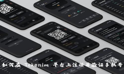 如何在 Tokenim 平台上注册并验证手机号