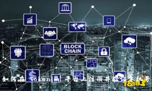 如何在 Tokenim 平台上注册并验证手机号