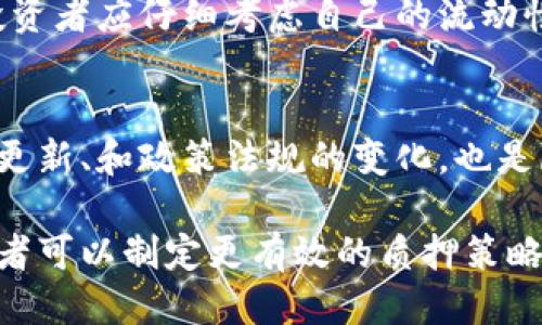   Tokenimdot质押收益查看指南 / 
 guanjianci Tokenimdot, 质押收益, 加密货币, 区块链 /guanjianci 

在快速发展的加密货币市场中， Tokenimdot 成为许多投资者关注的焦点。质押作为一种获取收益的方式，吸引了越来越多的用户参与。在这一过程中，如何查看质押收益变得至关重要。本文将为您详细介绍 Tokenimdot 质押收益的查看方式、相关的工具、指标分析，以及质押的潜在风险和收益计算方法。

什么是Tokenimdot质押收益？
Tokenimdot质押收益是指投资者通过质押其持有的Tokenimdot代币，参与网络的维护和共识机制，获得的奖励。这些奖励通常以Tokenimdot代币的形式发放，或者以其他加密货币支付。质押的过程不仅有助于提升网络的安全性和稳定性，也让投资者可以通过长期持有资产获得额外的收益。

质押的具体收益率取决于多个因素，包括质押的总量、网络的交易量、区块奖励等。对于长期投资者而言，理解质押收益的机制将有助于作出更加明智的投资决策。

如何查看Tokenimdot的质押收益？
查看Tokenimdot的质押收益，通常可以通过以下几个途径实现：

h41. Tokenimdot官方平台/h4
Tokenimdot的官方网站通常会提供有关质押收益的计算器和相关数据。用户只需登录其账户，就可以查看到他们当前质押的Tokenimdot数量、收益情况等信息。

h42. 第三方质押服务平台/h4
除了官方平台，许多第三方质押服务平台也提供了Tokenimdot的质押收益查询功能。这些平台通常会为用户展示详细的收益统计、历史收益数据以及其他用户的质押情况。

h43. 区块链浏览器/h4
许多区块链浏览器（如EtherScan、BscScan等）提供了质押相关的查询功能。用户可以通过输入自己的钱包地址，来获取与其账户相关的全部质押信息。这包括质押的数量、收益以及每次分红的时间等。

h44. 社区论坛及社交媒体/h4
许多Tokenimdot的用户会在社区论坛（如Reddit、Bitcointalk）及社交媒体上分享他们的质押收益情况和经验。这些讨论通常具有参考价值，可以帮助用户更好地理解质押收益的波动。

Tokenimdot质押收益的计算方法
要计算Tokenimdot质押的收益，首先需要了解质押收益的基本公式。收益通常以年度百分比（APY）表现，公式如下：
strongAPY = (收益/质押总额) * 100%/strong

1. 收益的来源：
Tokenimdot的质押收益来源于网络的交易手续费、区块奖励等。通过了解这些来源，可以更好地预测和计算可能的收益。

2. 资金规模：
投资者质押的资金规模越大，潜在收益也会相应提高。因此，合理规划质押的数量，将有助于提高整体收益。

3. 质押时间：
质押的时间长短也会影响收益的计算。长期质押通常能够获得更高的年化收益，因为网络会给予长期参与者额外的奖励。

Tokenimdot质押的潜在风险
虽然质押可以为投资者带来收益，但也不是没有风险的。以下是一些Tokenimdot质押潜在的风险：

h41. 市场波动性/h4
加密货币市场波动性极大，Tokenimdot的价格可能会因为市场情绪而大幅下跌。这将导致即使质押收益相对稳定，持有的资产价值也可能缩水。

h42. 锁定期风险/h4
许多质押协议要求投资者在特定的时间内锁定资产，期间不可转移或交易。若在锁定期内，市场发生变化，投资者很可能会错失其他投资机会。

h43. 技术风险/h4
区块链技术和智能合约存在一定的风险，包括代码漏洞、盗窃等。如果出现安全事件，质押的资产可能遭受重大损失。

h44. 监管风险/h4
由于加密货币的全球化特性，各国对加密资产的监管政策不同。未来的政策变化可能会影响质押的合规性和流动性。

要考虑的相关问题
在了解Tokenimdot质押收益的过程中，用户可能会遇到以下相关问题：

h4问题1：Tokenimdot的质押收益是怎么计算的？/h4
Tokenimdot的质押收益计算主要基于您质押的代币数量、质押时间以及网络的整体交易量。一般来说，平台会提供实时的收益计算器，帮助用户了解当前的收益状况。您可以通过输入自己的质押金额，系统会自动计算出您未来可能获得的收益。这些计算通常会考虑到年化收益率、平台的分红机制等。

h4问题2：质押Tokenimdot需要什么条件？/h4
质押Tokenimdot通常要求用户在支持质押的加密货币钱包中持有一定数量的Tokenimdot代币。此外，有些平台可能会要求用户完成KYC（身份验证）程序才能进行质押。熟悉不同平台的要求，对于确保顺利质押非常重要。

h4问题3：质押Tokenimdot会影响其流动性吗？/h4
是的，质押Tokenimdot通常会要求将代币锁定在特定的合约中，从而影响其流动性。质押时间越长，代币的流动性越低。在决定质押之前，投资者应仔细考虑自己的流动性需求。

h4问题4：如何降低Tokenimdot质押的风险？/h4
要降低Tokenimdot质押的风险，投资者可以选择分散投资，即在不同的平台和不同类型的资产中进行质押。此外，定期关注市场动态、技术更新、和政策法规的变化，也是降低风险的重要方法。选用信誉良好的平台进行质押，也能有效规避大部分技术风险。

总结来说，Tokenimdot的质押收益查看及相关知识，能够帮助投资者更好地把握市场机遇。通过了解收益计算、潜在风险及相关问题，投资者可以制定更有效的质押策略，最大化收益并降低风险。在当今迅速变化的市场中，维持对质押收益的关注与学习，是确保投资成功的重要保障。