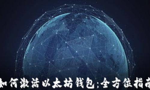 
如何激活以太坊钱包：全方位指南