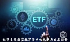 世界主要国家数字货币的