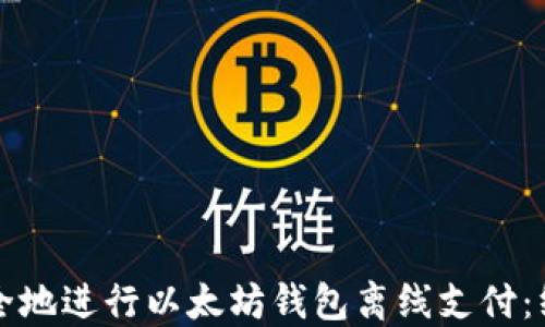 
如何安全地进行以太坊钱包离线支付：终极指南