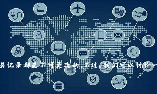 在区块链和加密货币的世界中，删除交易地址并不是一个直接的操作，因为区块链的特性使得所有交易记录都是不可更改的。不过，我们可以讨论一些与此相关的主题以及可能的解决方案。以下是一个关于如何管理和保护你的交易地址的详细指南。

如何安全管理和删除TokenIm交易地址