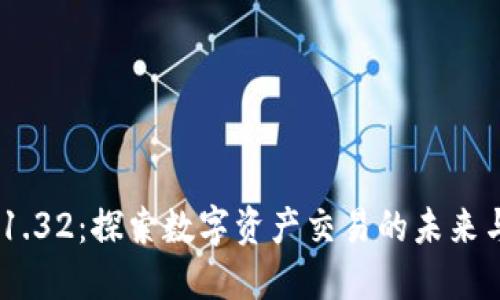Tokenim 1.32：探索数字资产交易的未来与技术革新