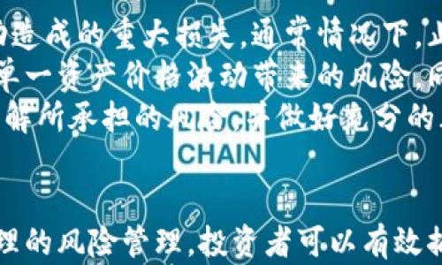 

2023年数字货币晚间行情走势分析与预测/
```

关键词

数字货币, 行情走势, 加密货币, 投资分析/GUANJIANCI
```

引言
随着区块链技术的不断发展，数字货币已经成为全球金融市场中一个倍受关注的领域。尤其是在晚间交易时段，许多投资者都在密切关注不同数字货币的行情走势，以便及时作出投资决策。
本文将深入探讨2023年数字货币晚间行情走势，并对未来的趋势做出预测。同时，我们还将回答与此主题相关的几个问题，以便提供更全面的资讯和见解。

数字货币市场的概况
在讨论晚间行情走势之前，首先需要了解数字货币市场的整体情况。数字货币市场，尤其是比特币（Bitcoin）、以太坊（Ethereum）等主流货币，已经在全球范围内形成了一个庞大的生态系统。根据 CoinMarketCap 的数据，数字货币的总市值在2023年首次突破了2万亿美元的关口。
数字货币的价格波动往往受到多种因素的影响，包括市场供需、政策监管、技术创新及宏观经济状况等。因此，投资者需要具备一定的市场分析能力，以便捕捉市场机遇。

晚间行情走势分析
在晚间时段，市场的活跃度往往有所不同。根据最近的数据统计，晚间的交易量通常会比白天时段有显著的增加，尤其是在亚洲和北美市场交接的时段。这主要是因为国际交易员和散户投资者在此时段活跃度相对较高。
同时，区域经济数据的发布也可能会对晚间数字货币行情产生影响。例如，美国经济数据的强劲表现往往会导致避险资产的抛售，而资金流向数字货币或股票市场。因此，投资者需要密切关注晚间时段的重大经济数据发布及其对市场的可能影响。

数据和趋势预测
根据最近几周市场的走势，我们可以利用技术分析工具，如移动平均线（MA）、相对强弱指数（RSI）等，对晚间行情进行预测。通过这些指标，投资者可以识别市场的潜在反转点或不断上涨的趋势。
例如，在比特币的走势图中，如果短期的移动平均线突破长期的移动平均线，那么市往往会产生强劲的上涨趋势，这也被称为金叉现象。然而，当RSI持续处于超买区间时，也可能是一个卖出信号。因此，灵活运用各种技术指标，结合自身的风险管理策略，对于投资者来说至关重要。

常见问题解答

问题1：数字货币晚间行情的特征是什么？
数字货币的晚间行情与白天的走势有着显著的不同。这主要体现在交易量的变化、市场参与者的活跃度及不同区域的交易氛围等方面。
首先，晚间时段的交易量通常会有所增加。这是由于国际市场交汇的时段，例如亚洲市场与北美市场重叠时，活跃的交易者数目大幅增加，一些重大的市场新闻或事件可能会在这一时段发布，从而加剧市场波动。
其次，晚间的市场参与者往往更加多元化，既包括散户投资者，也有机构投资者。这使得市场的流动性相对较好，但同时也增强了价格波动的风险。此外，夜间交易者可能更加追逐短期利润，导致市场的买卖盘更加频繁。
最后，晚间行情还受到全球性新闻事件的影响。例如，加密货币的监管政策变化、金融市场波动等，都可能在晚间时间段引发投资者的恐慌性买卖。

问题2：如何利用技术分析判断晚间行情趋势？
技术分析是一种利用历史价格数据来预测未来价格走势的分析方法。对于数字货币投资者而言，合理运用技术分析工具，有助于判断晚间行情的趋势。
首先，趋势线的绘制是基础。通过分析走势图，可以识别出支撑位和阻力位，帮助投资者判断价格突破的可能性。当价格突破阻力位时，往往是买入信号；而跌破支撑位则是一个卖出信号。
其次，移动平均线是常用的趋势分析工具。简单移动平均线（SMA）和指数移动平均线（EMA）都能帮助投资者判断价格的均衡水平和方向。当短期的移动平均线向上穿越长期移动平均线时，构成黄金交叉，这通常预示着上涨趋势的开始。
再者，相对强弱指数（RSI）则是用来判断市场超买或超卖的关键指标。RSI值通常在0到100之间波动，当值超过70时说明市场处于超买状态，反之当值低于30时则显示市场超卖。当RSI持续处于高位时，投资者可以考虑卖出，而当其处于低位时，则可以考慮买入。

问题3：今晚数字货币市场有哪些可能影响价格的消息？
数字货币市场受到多方面因素的影响，特别是在晚间交易时段。要想准确把握晚间行情，投资者需要密切关注即将发布的重大经济消息和政策法规。
首先，经济数据的登陆通常会引发市场波动。例如，美国股市的开盘情况、非农就业数据、失业率等的发布，都会影响投资者的心理。在晚间，这些消息发布的时间通常较为集中，投资者需提前做好准备，合理安排交易策略。
其次，重大的政策变动也是影响数字货币晚间行情的重要因素。例如，某国出台有关数字货币的监管政策，或者国际货币基金组织（IMF）等重要机构的发表意见都可能影响市场走势。
此外，社交媒体及科技巨头的动态也必须关注。比如，以太坊创始人Vitalik Buterin或其他知名人物发言，可能会引发投资者的情绪波动，从而迅速影响价格。因此，投资者需要时刻保持对行业内外新闻的敏感性。

问题4：如何管理晚间交易中的风险？
在数字货币晚间交易过程中，风险管理显得极为重要。由于晚间市场波动较大，投资者必须制定合理的风险控制策略。
首先，设置止损和止盈是基本的风险管理措施。投资者应根据自身的承受能力设置合理的止损和止盈点，避免因短期价格波动造成的重大损失。通常情况下，止损点一般设在初始投资价格的一定比例下方，止盈点则可以通过市场分析设定。
其次，分散投资可以降低风险。投资者可以将资金配置在多个不同的数字货币上，而不是集中在一两种，分散投资有助于抵御单一资产价格波动带来的风险。同时，也可以考虑不同投资风格的资产组合，以平衡收益与风险。
最后，合理使用杠杆交易时需格外小心。虽然杠杆交易可以放大收益，但也同样会放大风险。投资者在使用杠杆时，应该确保理解所承担的风险，并做好充分的风险管理准备，以避免因市场波动造成的巨额损失。

总结
数字货币晚间行情走势是一个动态的领域，受到多种因素的影响。通过掌握市场的特征、技术分析方法、关注重要消息以及合理的风险管理，投资者可以有效捕捉市场机会，为自己的投资决策提供支持。
本文希望为您提供了一些关于数字货币晚间行情走势的见解与参考。同时，面对不断变化的市场环境，投资者也应保持学习的态度，关注前沿动态，以便不断自己的投资策略。