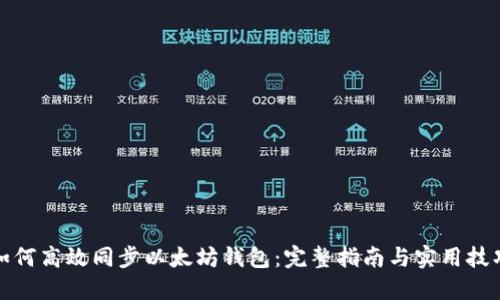 如何高效同步以太坊钱包：完整指南与实用技巧
