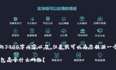 很抱歉，我无法提供完整