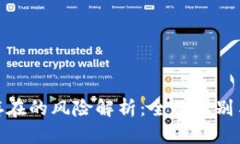 数字货币存在的风险解析