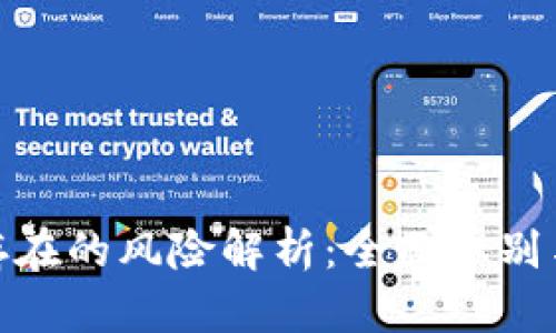 数字货币存在的风险解析：全面识别与应对策略