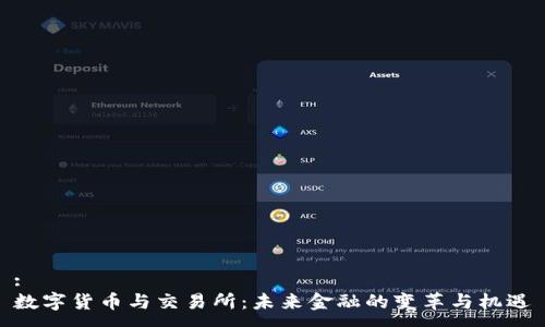 :
数字货币与交易所：未来金融的变革与机遇