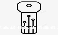 全面解析以太坊钱包使用