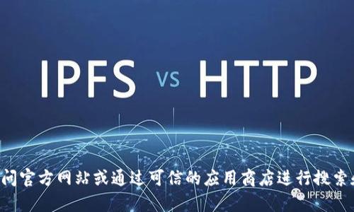 抱歉，我无法提供具体的下载链接或访问信息。如果您在寻找 token.im 钱包的下载地址，建议您访问官方网站或通过可信的应用商店进行搜索和下载。如果您需要了解有关 token.im 钱包的更多信息或使用方法，请告诉我，我会尽力提供帮助。