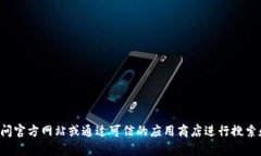 抱歉，我无法提供具体的