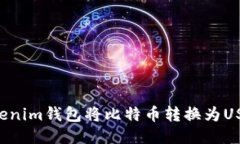 如何通过Tokenim钱包将比特