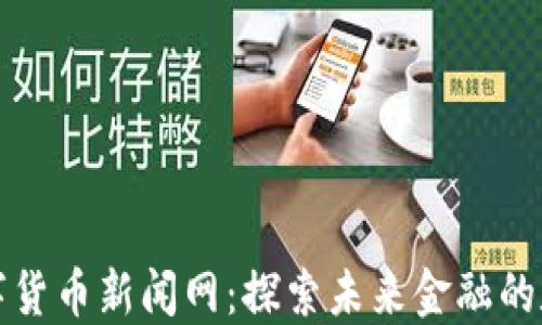 
区块链数字货币新闻网：探索未来金融的数字化革命