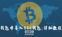 如何在Tokenim钱包中导入