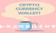 : Tokenim平台如何应对新增