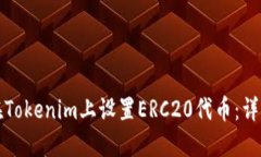 如何在Tokenim上设置ERC20代