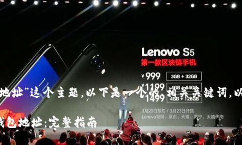 对于“自己的以太坊钱包地址”这个主题，以下是一个的、相关关键词，以及详细介绍和相关问题。

如何找到自己的以太坊钱包地址：完整指南