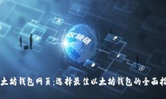 以太坊钱包网页：选择最