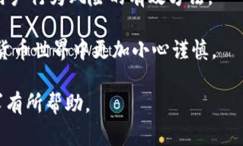 抹茶（Matcha）是一个去中心化交易所（DEX），它允许用户在以太坊和其他区块链上进行加密货币交易。关于“bzz”这个术语，通常是在加密货币社区中讨论某个资产的表现或特性时使用的。至于TokenTokenIM钱包，它是一个支持多种加密货币钱包的综合体，可能与抹茶有某种关联，尤其是在用户管理和交易方面。

如果你想将抹茶的功能与TokenTokenIM钱包结合讨论，可以从以下方面进行引导：

1. **抹茶交易平台的特点**：
   - 抹茶作为一个去中心化的交易平台，有助于用户控制他们的私钥，保证他们的资金安全。
   - 平台支持多种代币交易，提供流动性池和其他DeFi功能。

2. **TokenTokenIM钱包的功能**：
   - 这个钱包允许用户方便地管理他们的代币，软硬件钱包的支持可以增强安全性。
   - 提供了与多个DApp（去中心化应用）的无缝连接，使用户更容易在DeFi生态系统中进行交易。

3. **二者的结合**：
   - 用户可以通过TokenTokenIM钱包直接与抹茶进行交互，简化交易流程。
   - WalletConnect等技术的使用使得用户体验更加流畅。

### 相关问题

#### 问题1：抹茶如何在去中心化交易所中保持安全性？

抹茶的安全性分析
在数字货币交易日益普及的今天，安全性成了用户对交易所的主要关注点之一。抹茶通过去中心化的架构，采用了多层加密技术来保护用户资产。当用户在抹茶上进行交易时，所有交易记录均存储在区块链上，这意味着任何人都无法随意修改或删除这些记录。

此外，抹茶鼓励用户使用硬件钱包等安全手段来管理私钥。通过引入智能合约技术，抹茶能确保交易的自动执行和透明性，减少人为干预的风险。

抹茶还提供了强大的用户身份验证系统，要求用户在进行大额交易或提现时进行二次认证。这样可以有效防止未经授权的访问，确保用户的资产安全。

社区驱动的安全措施
除了技术手段，抹茶还通过社区驱动的方式增强安全性。用户在发现漏洞或可疑活动时，可以立即向抹茶团队报告。抹茶通常会给予报告者奖励，从而提高了社区用户的安全意识。

社区审计也是抹茶安全性的一部分，定期的外部安全审计有助于识别潜在的安全隐患。抹茶在安全性方面的持续投资，使得其在竞争激烈的去中心化交易所领域中脱颖而出。

#### 问题2：如何使用TokenTokenIM钱包与抹茶进行无缝交易？

创建和设置TokenTokenIM钱包
首先，用户需要下载并安装TokenTokenIM钱包，可以在官网上找到相应的版本。安装完成后，用户需要创建一个新钱包，这通常包括设置强密码及备份助记词。

设置好后，用户可以通过TokenTokenIM钱包导入已有的私钥或助记词，以便管理之前在其他平台上的资产。此时，用户可以在钱包内查看他们所持有的各种加密资产。

连接抹茶与TokenTokenIM钱包
连接TokenTokenIM钱包与抹茶的过程通常通过WalletConnect实现。用户在抹茶网站上找到“连接钱包”的选项，选择WalletConnect后，系统会生成一个二维码。

用户接下来在TokenTokenIM钱包中找到“WalletConnect”功能，并扫描抹茶生成的二维码。成功连接后，抹茶就可以访问钱包中的资产，用户也可以开始进行交易。

进行交易的最佳实践
在TokenTokenIM钱包与抹茶完全连接后，用户可以自由交易。在此过程中，建议用户仔细检查交易信息，确保输入正确的代币数量和合约地址。

此外，在交易完成之前，检查网络费用也非常重要，根据网络运行状况，适时调整Gas费用可以提高交易的处理速度。完成交易后，用户可以在TokenTokenIM钱包中查看最新的资产和交易记录。

#### 问题3：抹茶与其他去中心化交易所相比的优势是什么？

去中心化与中心化的比较
抹茶作为一个去中心化交易所，主要优势在于用户完全控制自己的资产，而不像中心化交易所那样需要托管用户资金。这种模式降低了被盗或被黑客攻击的风险。

相比之下，中心化交易所通常在用户存入资金后，会将其存放在公司控制的钱包中，这增加了被黑客攻击的风险。因此，抹茶在维护用户资产安全方面具有天然优势。

流动性与交易速度
抹茶通过聚合多条链的流动性，能够为用户提供更好的交易价格和更快的执行速度。用户在抹茶上交易时，系统通过智能合约自动找到最佳的交易对，以满足用户需求。

与此同时，抹茶与其他去中心化交易所相比，具备更好的用户界面和体验，使得新用户在使用上更为简单直观。这些优势让抹茶在去中心化交易领域中获得了一定的市场份额。

发展社区、创新功能
抹茶还通过积极参与社区建设和开发新功能，吸引更多用户。在不断推出新功能和产品的同时，抹茶也在持续其服务，以提高用户粘性，塑造竞争优势。

例如，抹茶逐步引入流动性挖矿和跨链交易，进一步扩展其生态系统。这个创新的步伐使得抹茶在去中心化交易所中的地位愈发稳固。

#### 问题4：将抹茶和TokenTokenIM钱包结合使用的风险有哪些？

市场风险
如同任何交易平台一样，抹茶及TokenTokenIM钱包的使用也存在市场风险。加密货币市场波动性大，用户在交易时可能面临资产价值急剧变化的风险。

因此，在进行交易之前，用户需投入必要的研究，确保对市场行情有清晰的了解。同时，设定止损策略以保护自己所投资的资产也是一个良好的做法。

技术风险
技术风险主要体现在软件和智能合约的安全性上。虽然抹茶和TokenTokenIM钱包都致力于保护用户的资产，但技术故障或漏洞也可能导致资产损失。因此，保持软件及钱包的最新状态非常重要。

用户应定期检查更新并使用防病毒软件以确保完整性。此外，不要将私钥分享给任何第三方，始终保存备份以防丢失。

用户行为风险
在加密货币世界中，用户的行为也可能导致风险。由于缺乏监管，某些用户可能会被诈骗或从事高风险交易，在未知的项目上投资时需特别谨慎。

为了减少这类风险，用户应当从可信的来源了解信息，并保持对新项目的警惕。研究团队背景、社区反馈及项目是否有实际应用场景，这是降低用户行为风险的有效方法。

综上所述，抹茶与TokenTokenIM钱包结合使用便捷、高效，但也需要用户对潜在风险有充分认知并做好相应的准备。这一切都促使用户在加密货币世界中更加小心谨慎。

这样一篇全面的内容，不仅详细介绍了抹茶与TokenTokenIM钱包的结合使用，还就各种潜在问题提供了深入分析。希望以上内容能对你的需求有所帮助。